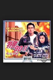 特警90 II 之亡命天涯 filmas