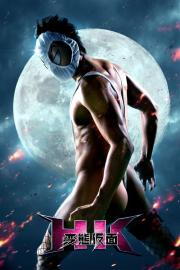 HK: Forbidden Super Hero filmas