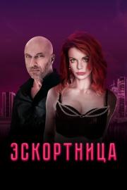 Эскортница filmas