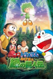 Doraemon: Nobita and the Green Giant Legend filmas