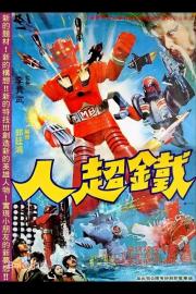 The Iron Super Man filmas