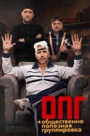 ОПГ filmas