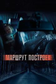 Маршрут построен filmas