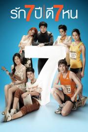 รัก 7 ปี ดี 7 หน filmas