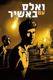 Waltz with Bashir filmas