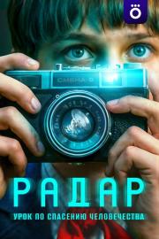 Радар filmas