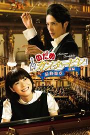 Nodame Cantabile: The Movie I filmas