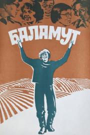 Баламут filmas