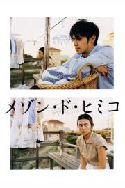 House of Himiko filmas