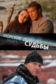 Морские дьяволы. Судьбы filmas