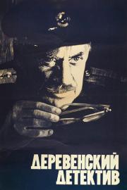 Деревенский детектив filmas