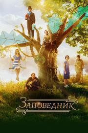 Заповедник filmas
