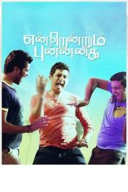 Endrendrum Punnagai filmas