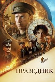 Праведник filmas