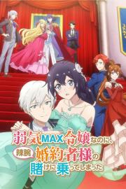弱気MAX令嬢なのに、辣腕婚約者様の賭けに乗ってしまった filmas