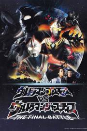 ウルトラマンコスモスVSウルトラマンジャスティス THE FINAL BATTLE filmas
