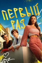 Первый раз filmas