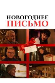 Новогоднее письмо filmas