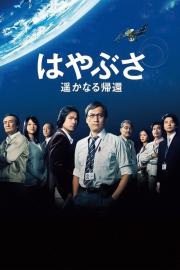 Hayabusa: The Long Voyage Home filmas