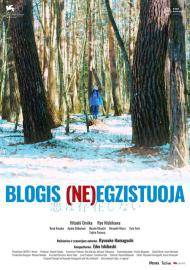 Blogis (ne)egzistuoja filmas