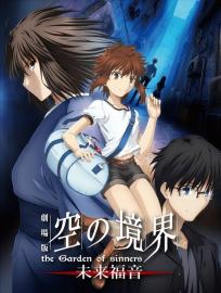 劇場版 空の境界 未来福音 the Garden of sinners/recalled out summer filmas