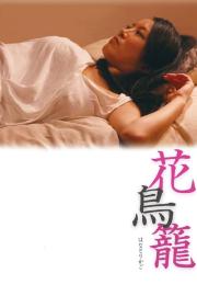 The Caged Flower filmas