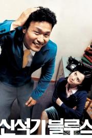 Shin Suk-ki Blues filmas