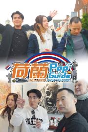 荷蘭Pop Guide filmas