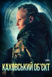 Каховський обʼєкт filmas