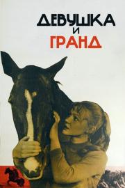 Девушка и Гранд filmas