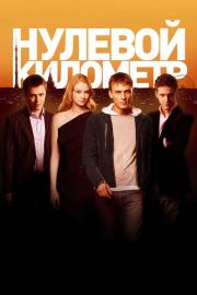 Kilometer Zero filmas