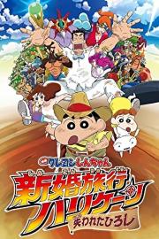Crayon Shin-chan: Honeymoon Hurricane ~The Lost Hiroshi~ filmas