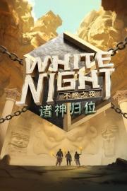 White Night 不眠之夜 filmas