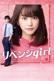 リベンジgirl filmas