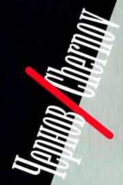 Чернов/Chernov filmas