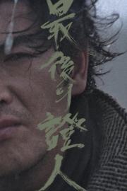 The Last Witness filmas