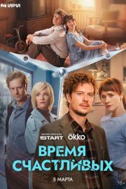 Время Счастливых filmas
