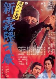 Shinobi no mono 7: Mist Saizo Strikes Back filmas