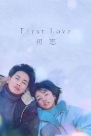 First Love 初恋 filmas