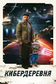 Кибердеревня filmas