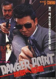 Danger Point: 地獄への道 filmas