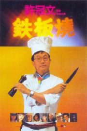 Teppanyaki filmas