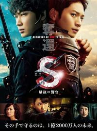 S: The Last Policeman: Recovery of Our Future filmas