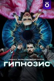 Гипнозис filmas