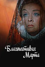 Благочестивая Марта filmas