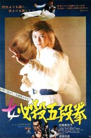 Sister Street Fighter: Fifth Level Fist filmas