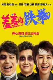 Never Say Die filmas