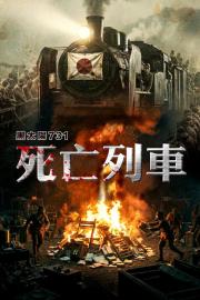 黑太陽731完結篇之死亡列車 filmas