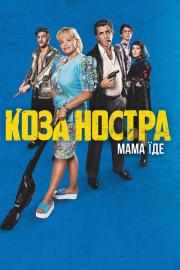 Коза Ностра. Мама їде filmas