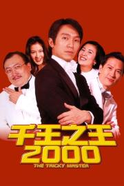 千王之王2000 filmas